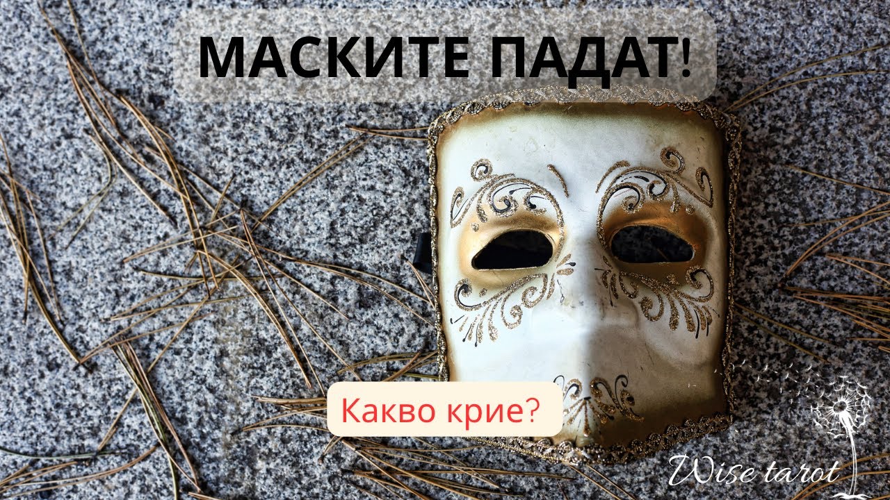 🎭 МАСКИТЕ ПАДАТ - Какво КРИЕ ЗАД поведението си към теб ? ⚡️