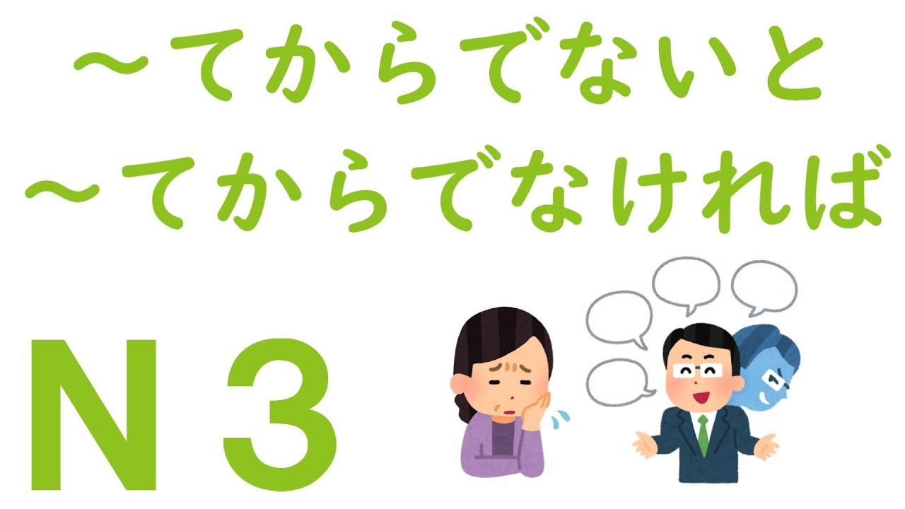 【Ｎ３文法】～てからでないと・～てからでなければ