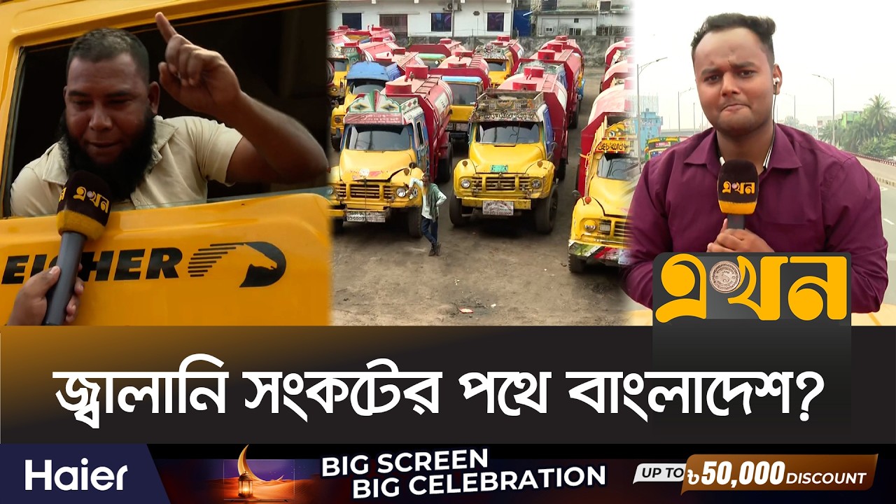শহরের পথে পথে ঘুরে তেল সংকটের খোঁজ নিলো 'এখন' | Fuel Oil Crisis | Jalani Tel | Ekhon TV