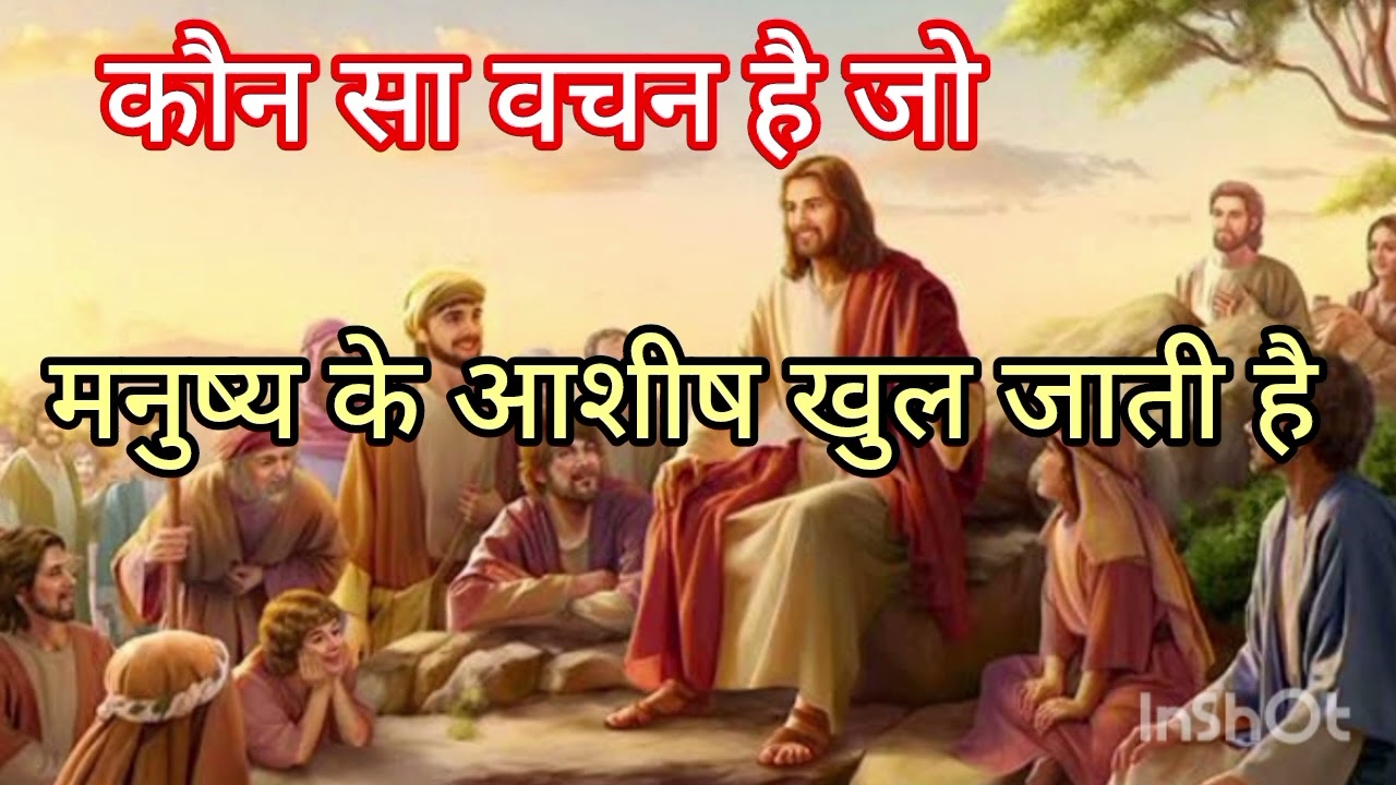 कौन सा वचन है जो मनुष्य के आशीष का मार्ग खुल जाती हैं 