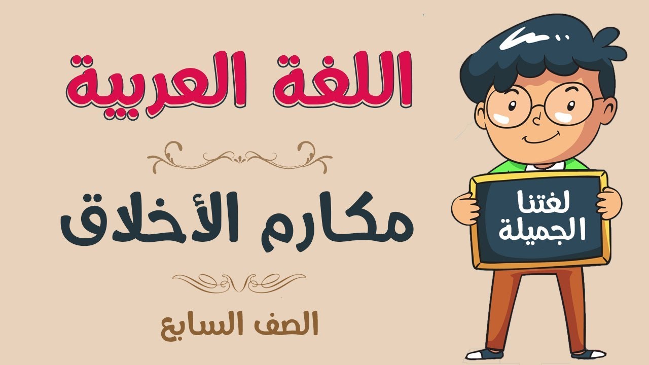 اللغة العربية | الصف السابع | مكارم الأخلاق
