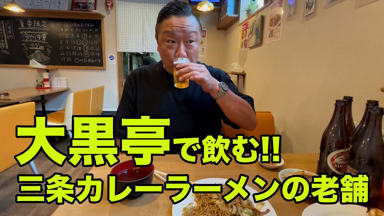 三条カレーラーメンの老舗  大黒亭で 飲む！燕三条TV｜新潟県三条市