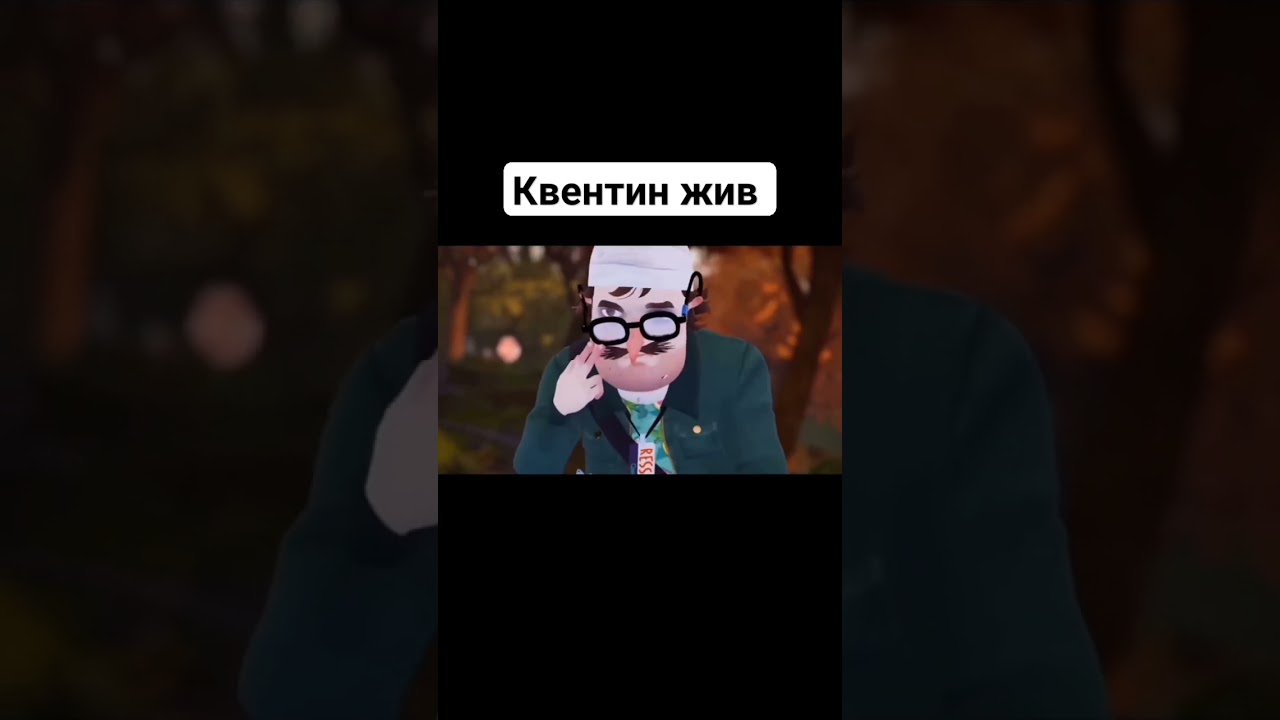 Квентин жив #helloneighbor #приветсосед2 #helloneighbor2