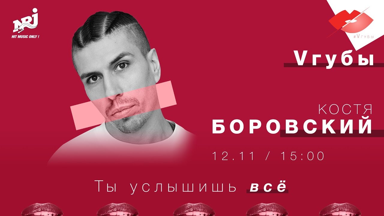 КОСТЯ БОРОВСКИЙ (АГОНЬ) : VГУБЫ С МИЛОЙ ЕРЕМЕЕВОЙ