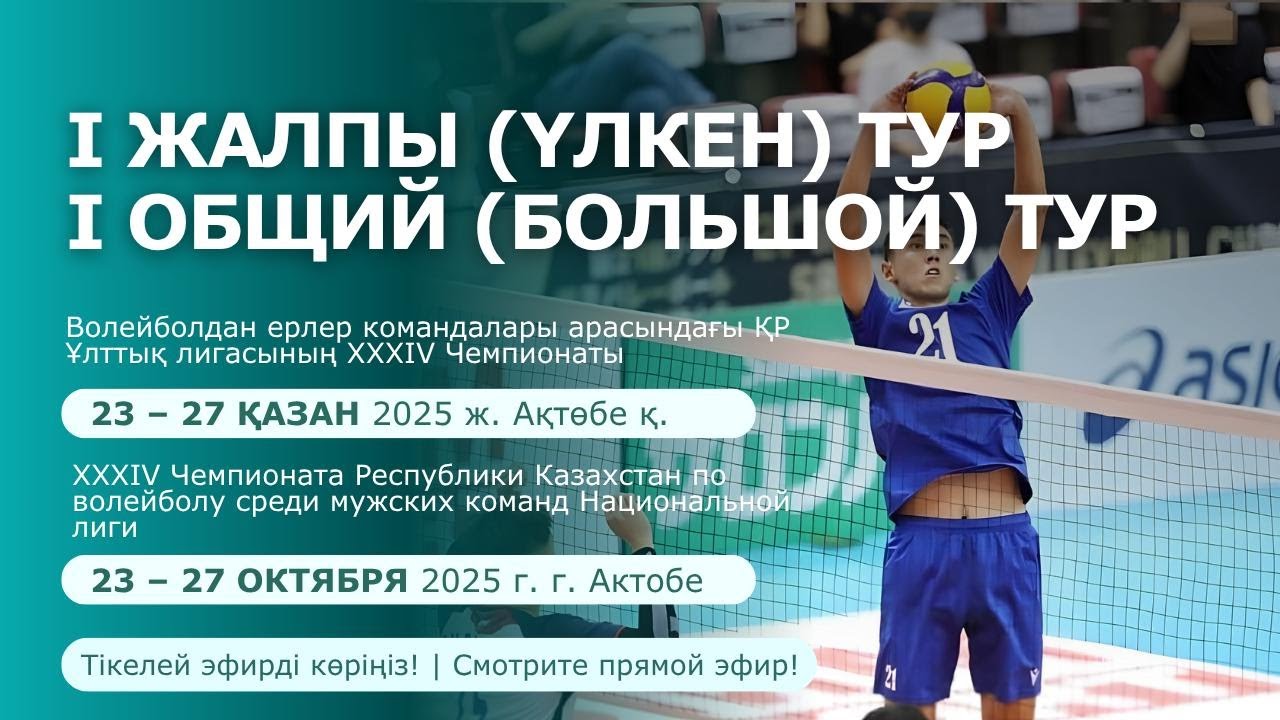 Актобе - Жетысу | ЕРЛЕР МУЖЧИНЫ 1 үлкен (большой) тур XXXIV ЧРК | Ұлттық/Нац. лига | Ақтөбе
