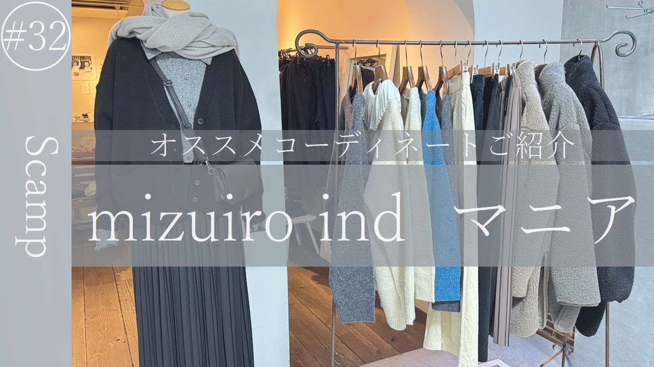 【2025 秋冬コーデ紹介】mizuiro indマニア必見！おすすめコーデご紹介！part.32