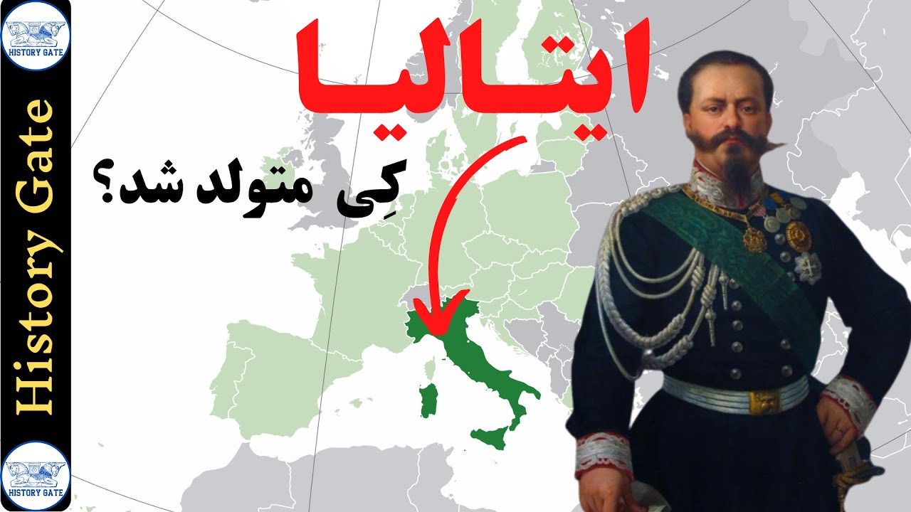 ایتالیا کی متولد شد؟ [تاریخ ایتالیا]