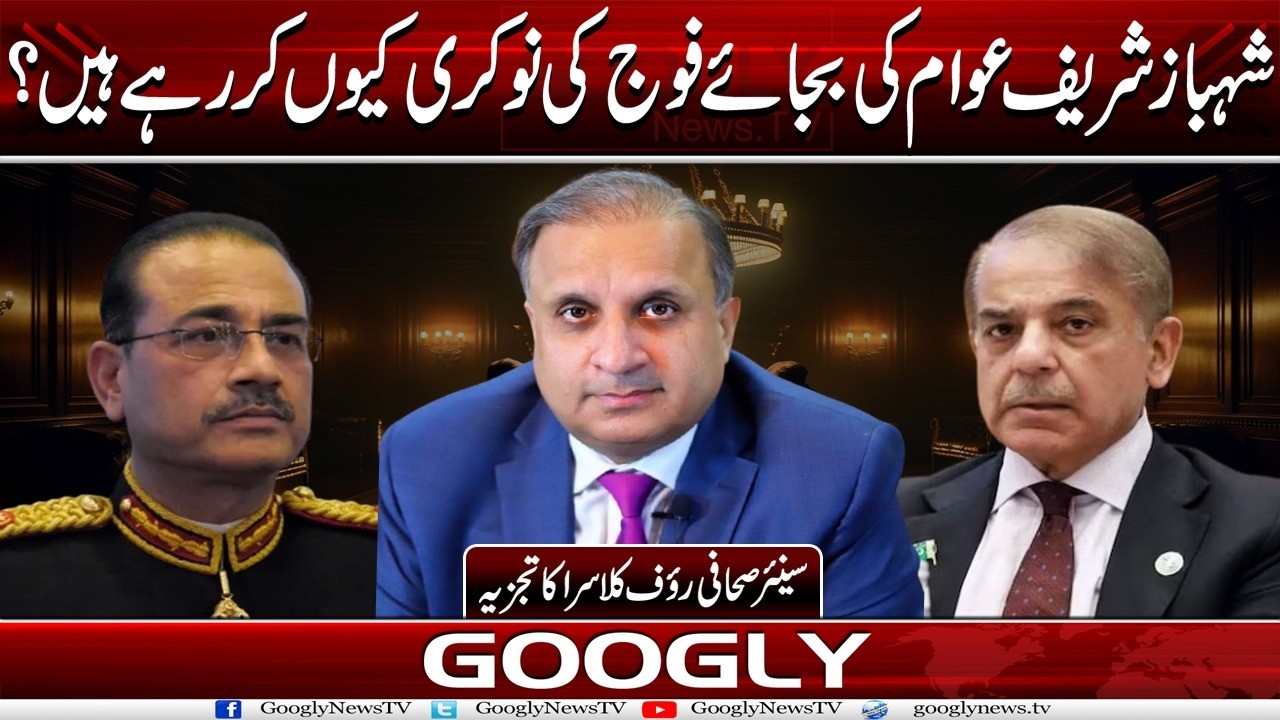 Shehbaz Sharif Awam Kei Bajayay Fauj Kei Naukri Kiyun Kar Rahay Hain? : Rauf Kalasra |Googly News TV