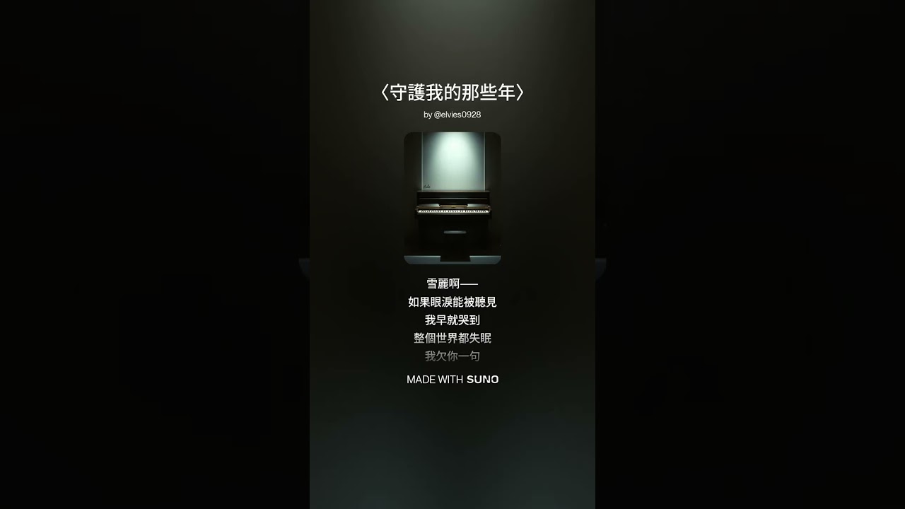 〈守護我的那些年〉