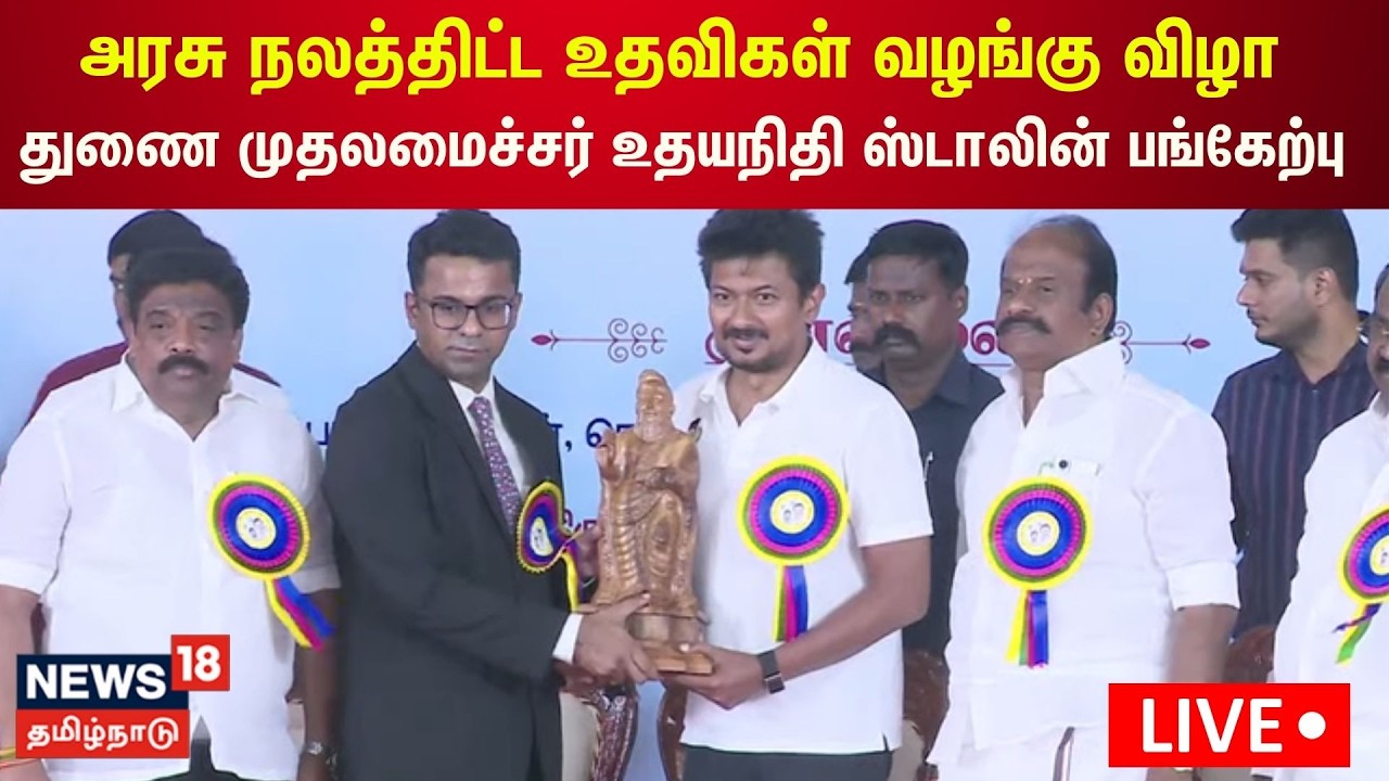 🔴LIVE | அரசு நலத்திட்ட உதவிகள் வழங்கு விழா - துணை முதலமைச்சர் உதயநிதி ஸ்டாலின் பங்கேற்பு | N18L