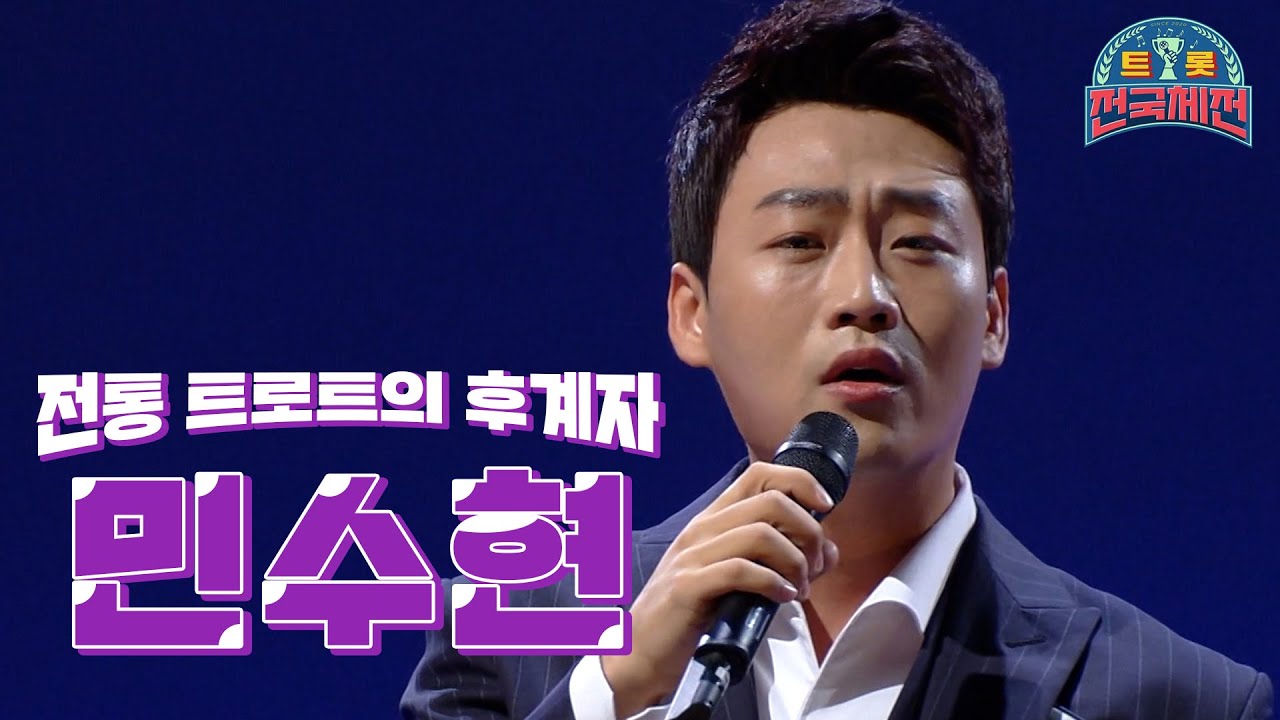 [트롯 전국체전🏆 멘티특집 #22] 전통 트로트의 후계자👑, '민수현'ㅣKBS 방송