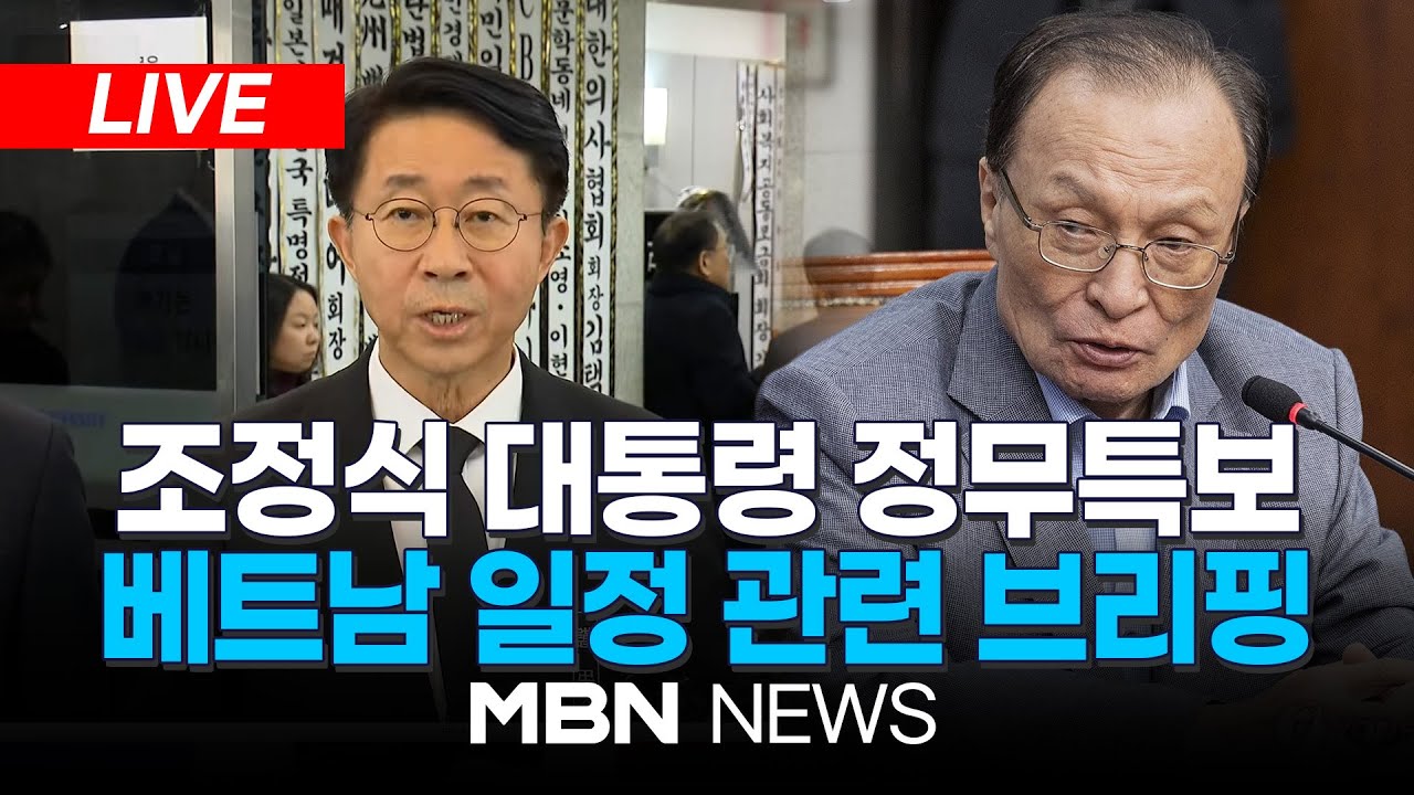 🔴[LIVE] 조정식 대통령 정무특별보좌관, 故 이해찬 전 총리 베트남 일정 관련 브리핑 | MBN NEWS