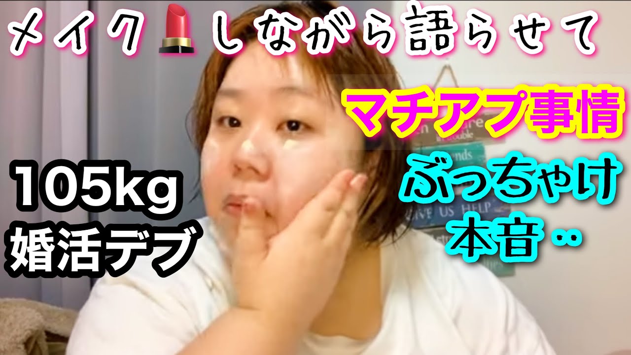 【婚活デブ】メイクしながらマッチングアプリのスタンスについて語る‥ぶっちゃけ本音！【アラサーぽっちゃり】