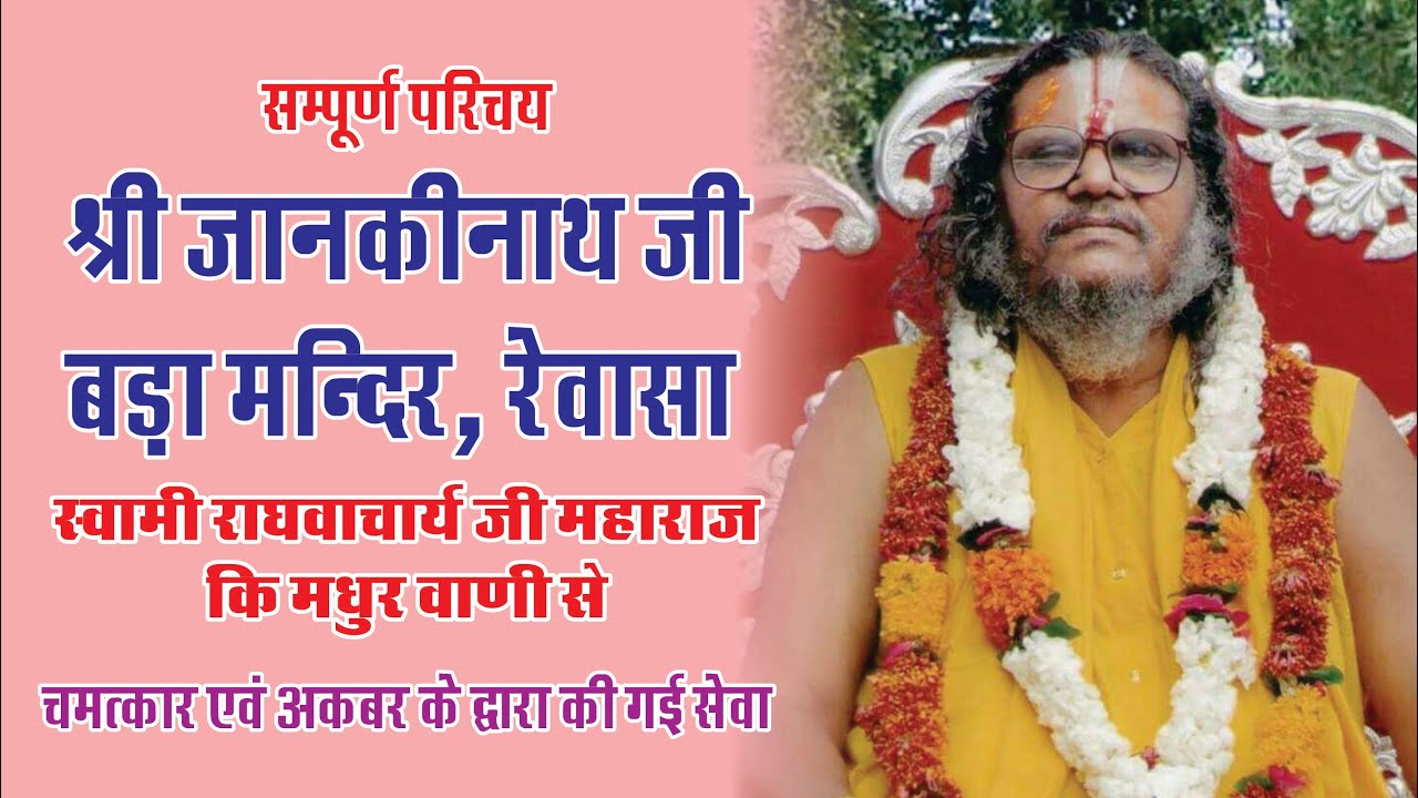 Full History Jankinath ji Bada Mandir | Raghawacharya ji Maharaj | Rewasa Dham | By : Kamal Bagri