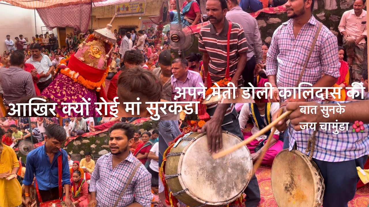 आखिर क्यों रोई मां सुरकंडा अपने मेती डोली कालिदास की बात सुनकेजय चामुंडा 🌸🌺