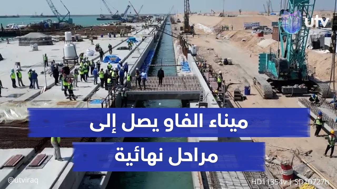 ميناء الفاو إلى مراحل نهائية: 880 جسرا لربط الأرصفة بساحة الحاويات ونقل البضائع لشاحنات الترانزيت