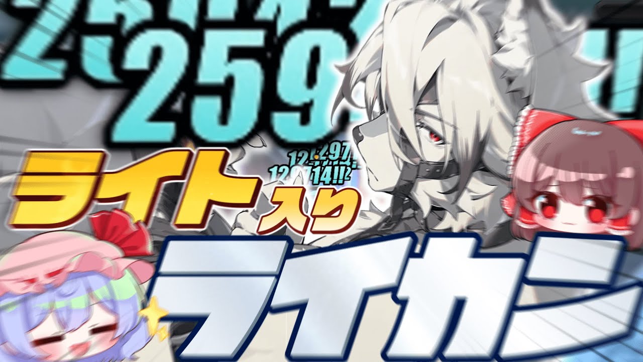【ゼンゼロ】ライトが拳ならライカンは脚で（？）【ゆっくり実況】【ゼンレスゾーンゼロ】
