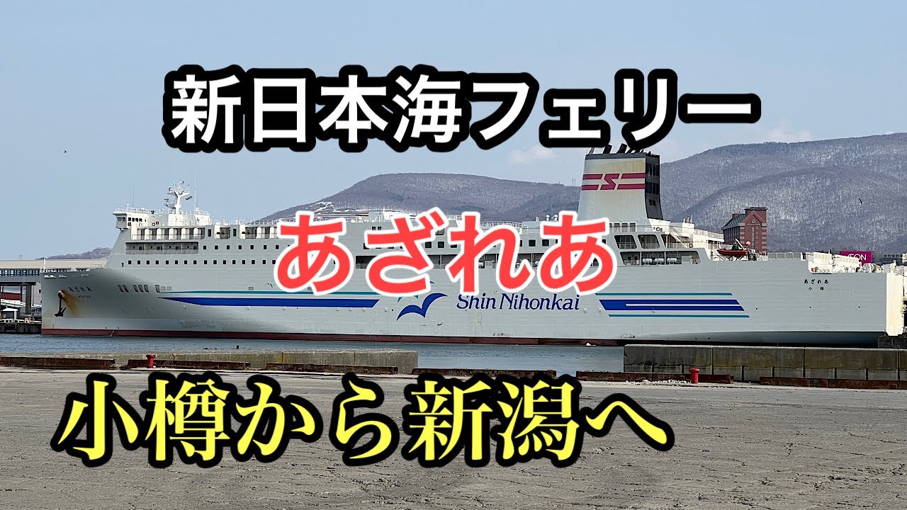 [Паром Shin Nihonkai] Прокатитесь на роскошном пароме Azalea из Отару в Ниигату. #Azalea #Паром S...