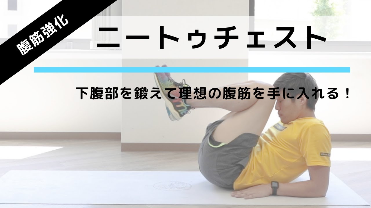 ニートゥチェストの正しいやり方。下腹部を効果的に鍛える腹筋運動【リングフィット攻略】