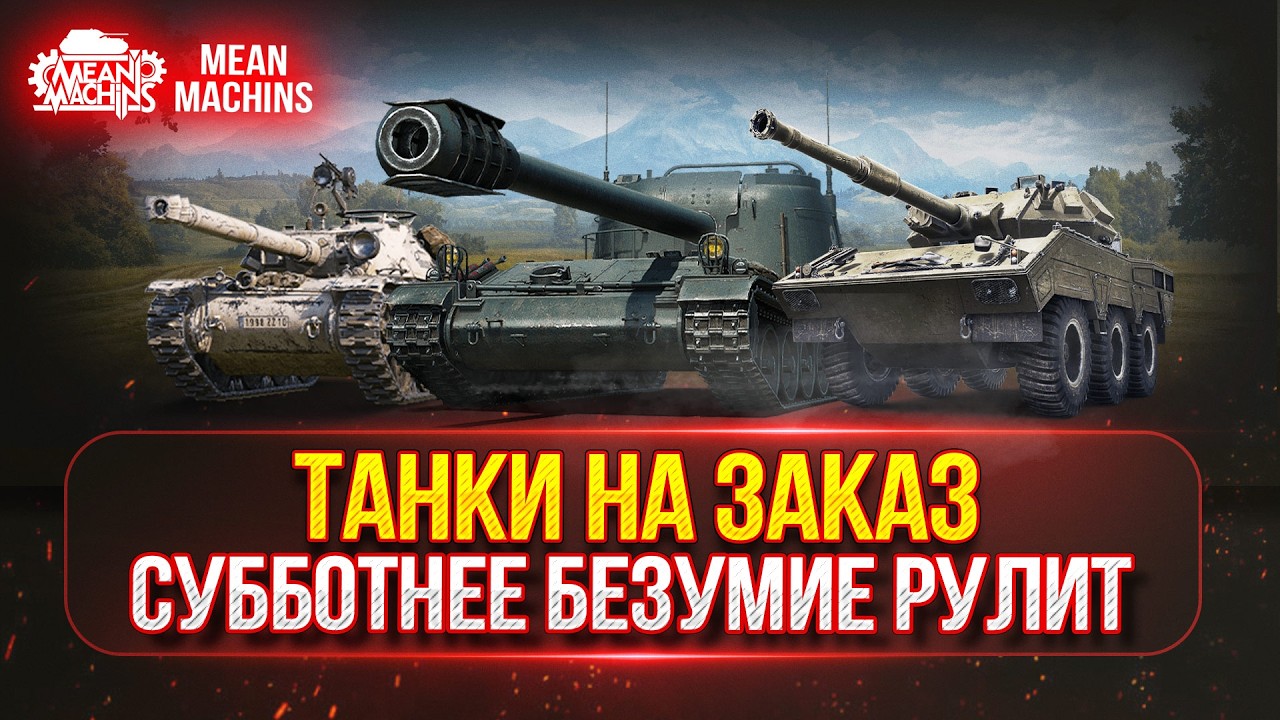 ТАНКИ НА ЗАКАЗ...ВАМ ВЫБИРАТЬ ● СУББОТНЕЕ БЕЗУМИЕ РУЛИТ ● Подробности в Описании