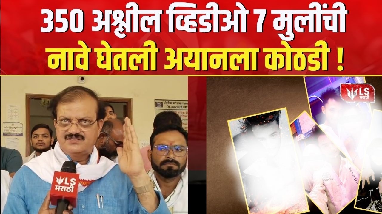 Amravati Crime News | अमरावतीत अल्पवयीन मुलींचे व्हिडीओ