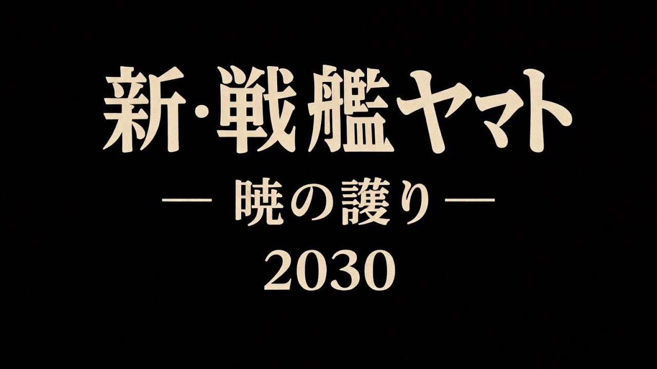 新・戦艦ヤマト2030　暁の護り編　1話～８話まで（縦動画）　New Battleship Yamato 2030: Akatsuki no Mori Hen, Episodes 1-8
