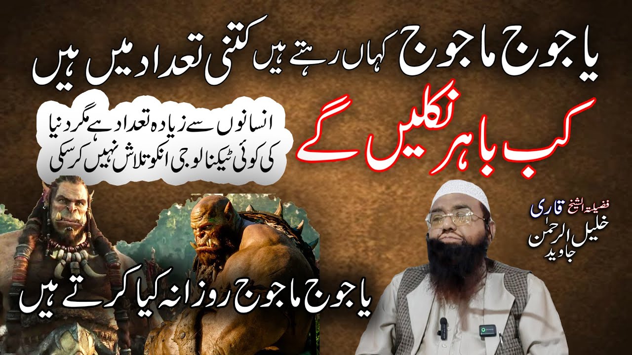 Qari Khalil Ur Rahman Jumma Khutba | Yajooj Majooj ka Kissa | یاجوج ماجوج کا قصہ Educational Video