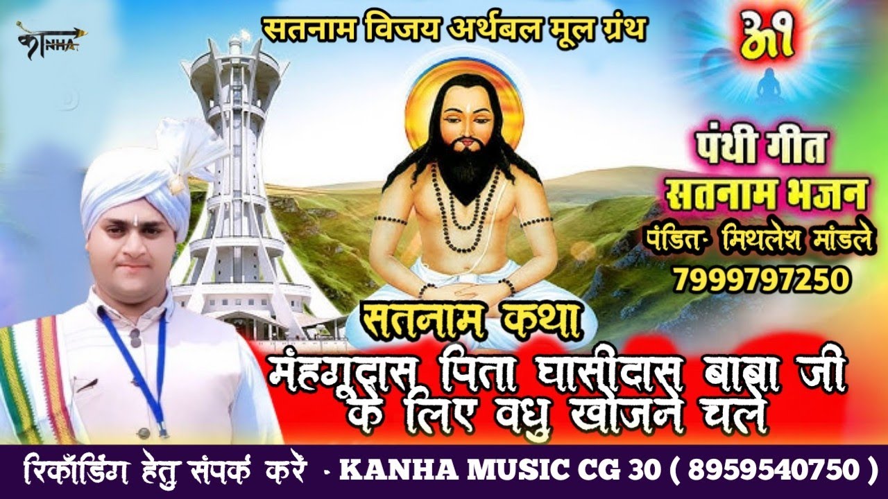 सतनाम विजय अर्थबल मूल ग्रंथ || पंडित मिथलेश मांडले  #panthi || cg panthi chauka Mangal bhajan
