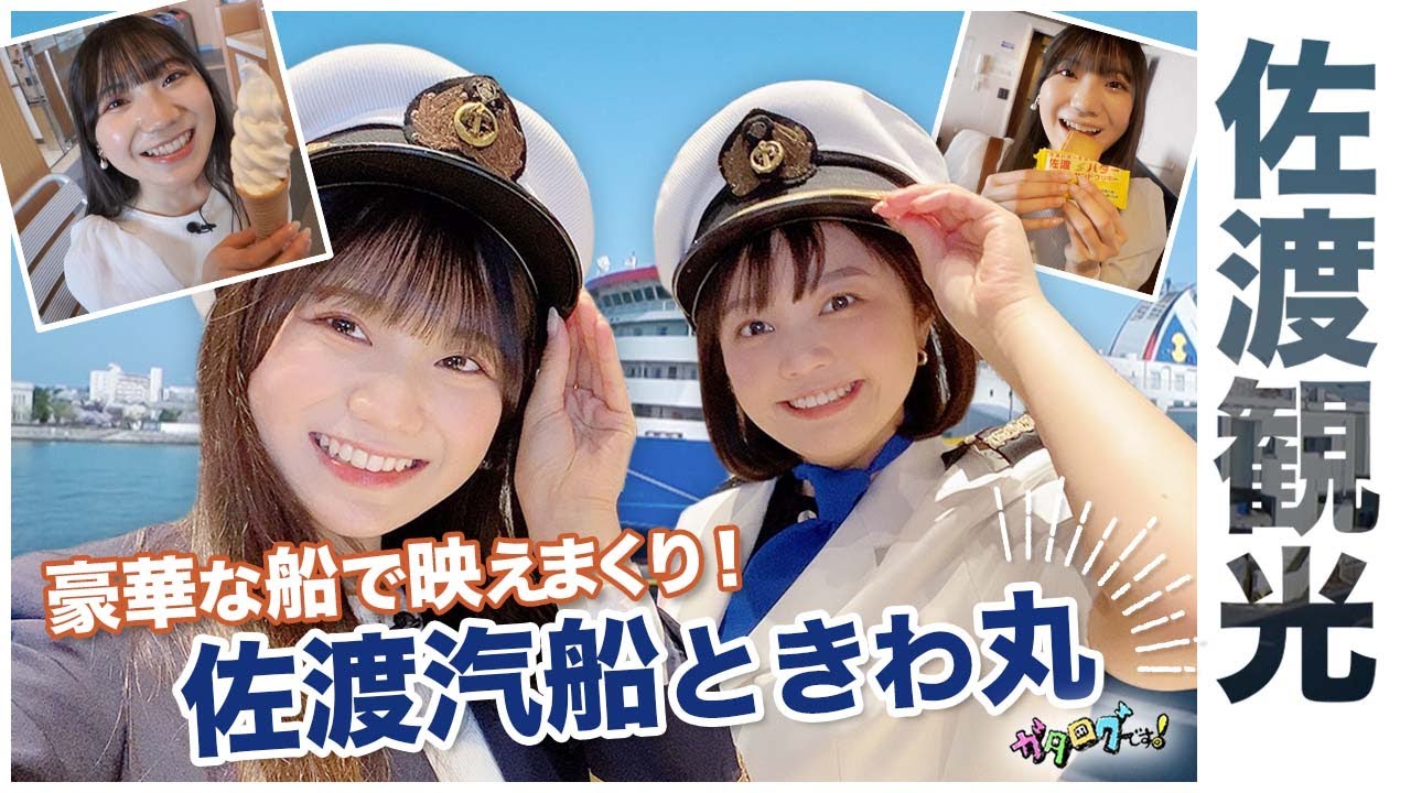 【佐渡汽船】いざ出航！  食べて、くつろいで大満足な船旅🚢  コスプレで気分は船長！？ NGT48藤崎未夢と長谷川珠子アナが「ときわ丸」船内探検 【ガタログです！第10弾】