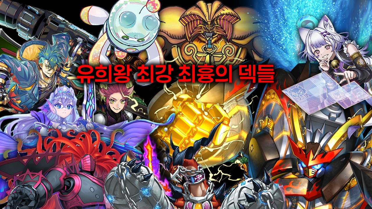 유희왕 최강 최흉의 덱들을 알아보자