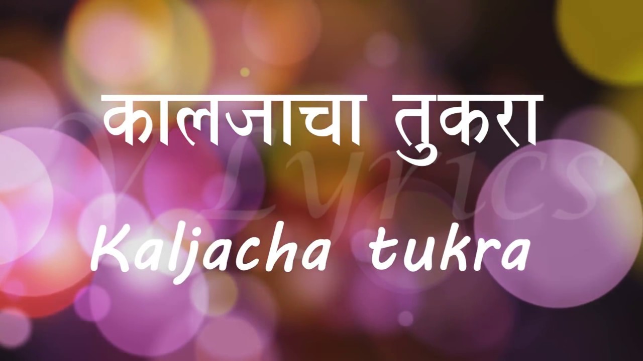 Vasaikar | Kaljacha Tukra ( Lyrics Song ) | East Indian Song
