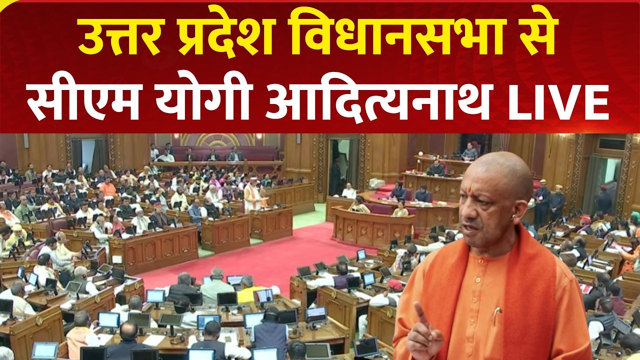 CM Yogi LIVE | Budget Session 2026-27 पर उत्तर प्रदेश विधानसभा में सीएम योगी आदित्यनाथ का संबोधन