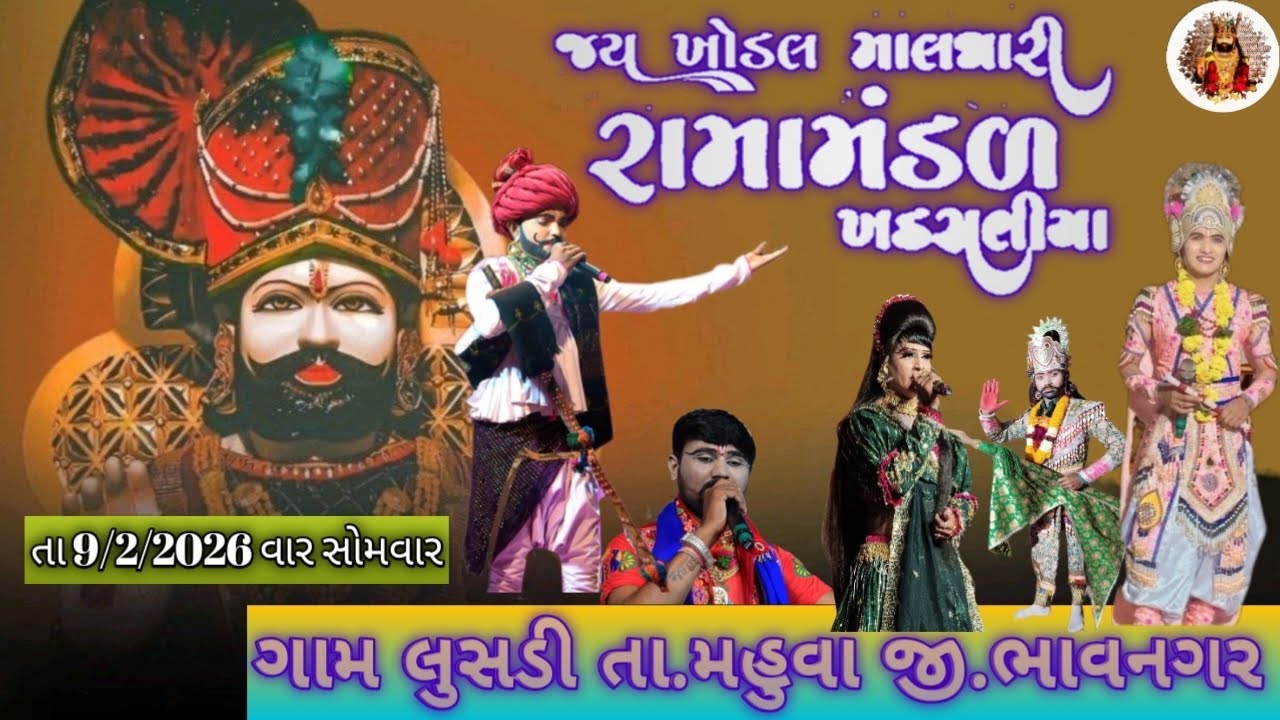 🔴લાઇવ ll જય ખોડલ માલધારી રામામંડળ ખડસલિયા ll   @બાપા_સીતારામ_સાઉન્ડ_ખડસલીયાં