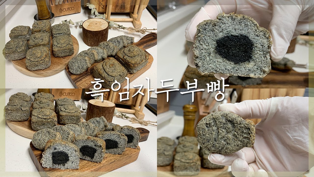 비건 두부빵 만들기 흑임자 품은 두부 다이어트 베이킹  / NO밀가루 NO쌀가루 다이어트빵 Vegan Black sesame Bean Curd Bread | 까망레시피