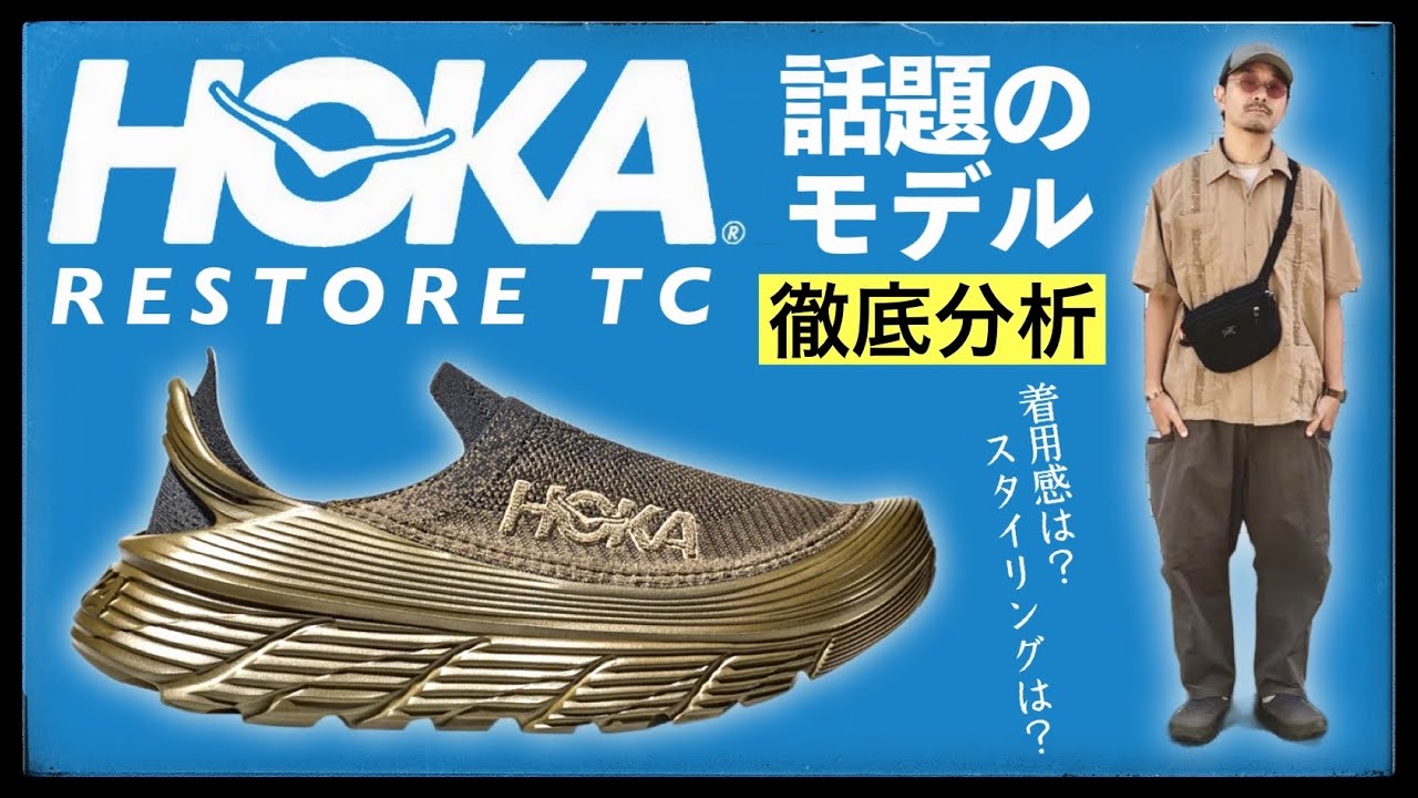 [着画レビュー] HOKA、話題の新作 