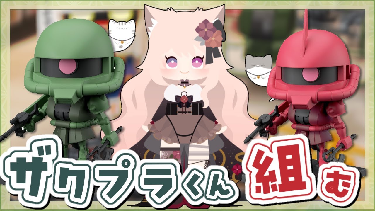【 #手元配信  / #プラモデル  】夜プラ！！ #ザクプラくん 作りながら雑談！【 Vtuber / 妖芽音りる 】