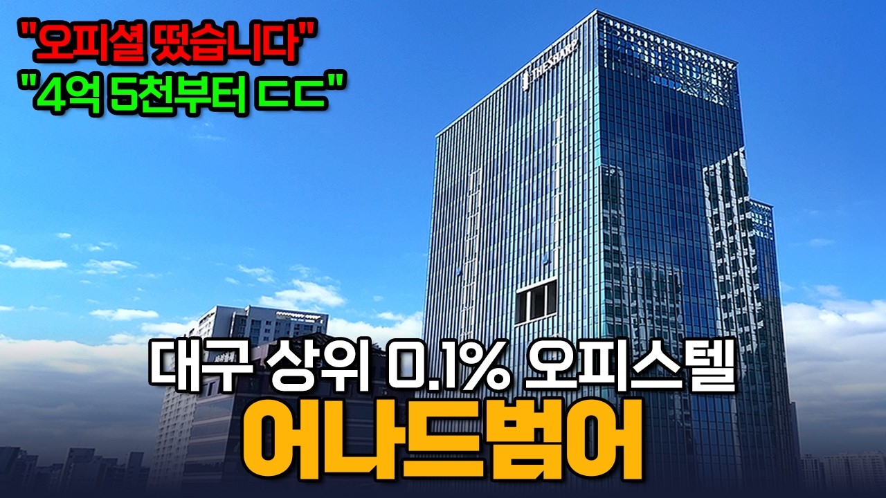 🔥긴급 대구 상위 0.1% 어나드범어 오피스텔 가격표 떳습니다.4.5억부터 시작ㄷㄷ대구 상위 0.1% 어나드범어 오피스텔 가격표 떳습니다.