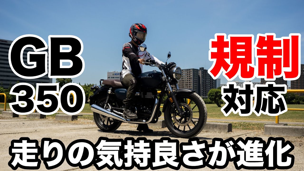 新型GB350 2023年モデルは気持ちよさが進化！試乗レビュー 足つき 燃費 高速道路 エンジンとマフラー音