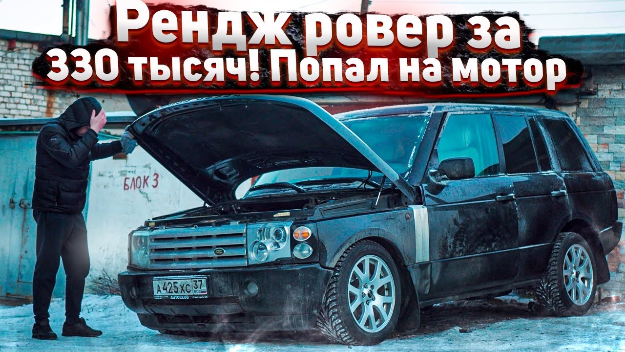 Тачка за миллион.Оживление Range Rover.Двигателю Конец.Купил Мерседес