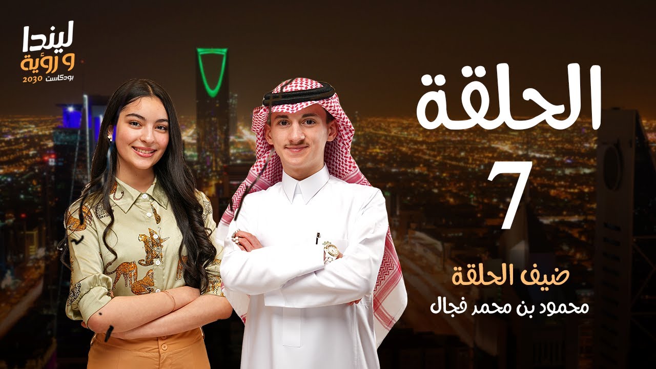 محمود فجّال: أسرار ريادة الأعمال مع ليندا الفيصل | بودكاست ليندا ورؤية 2030