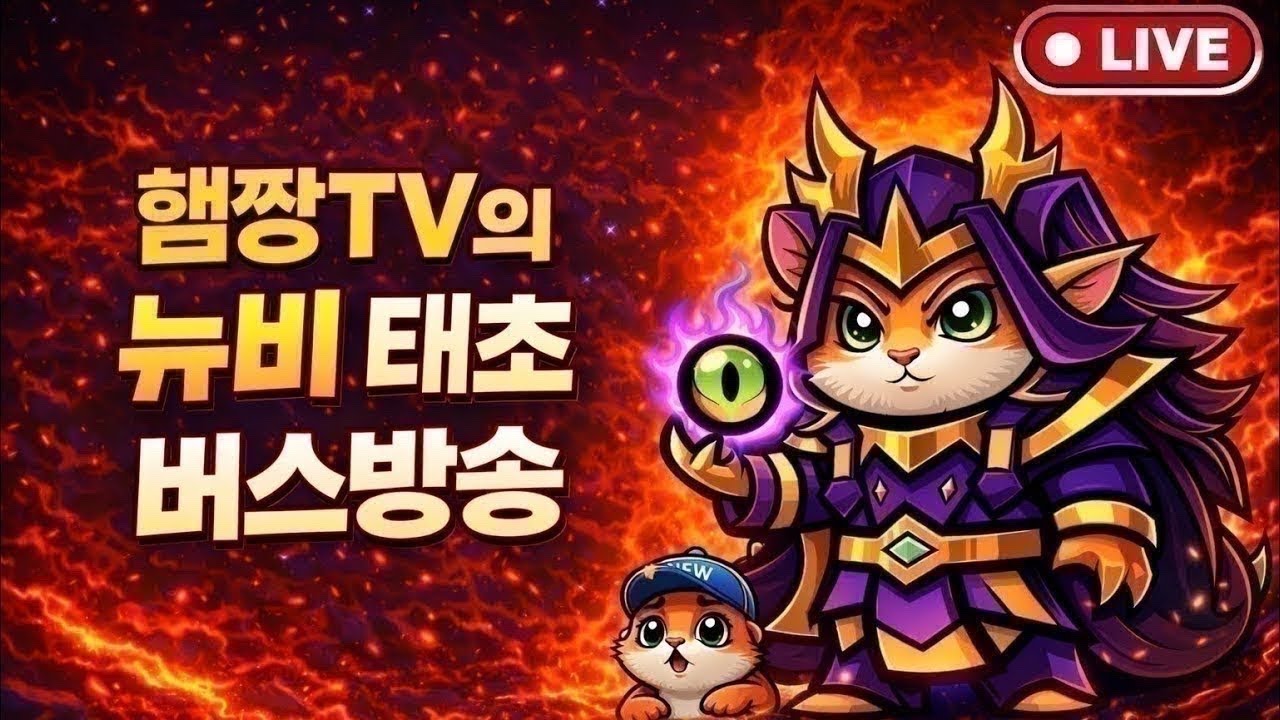 [운빨존많겜] 태초 히든 버스 출발! 뉴비 환영 / 무료 컨설팅 , 질문 소통