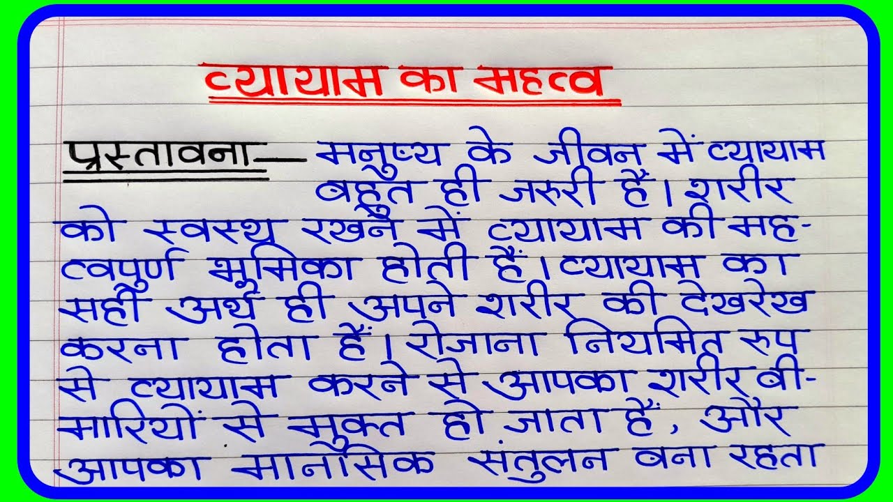 व्यायाम का महत्व निबंध | importance of exercise hindi essay | व्यायाम का महत्व पर निबंध