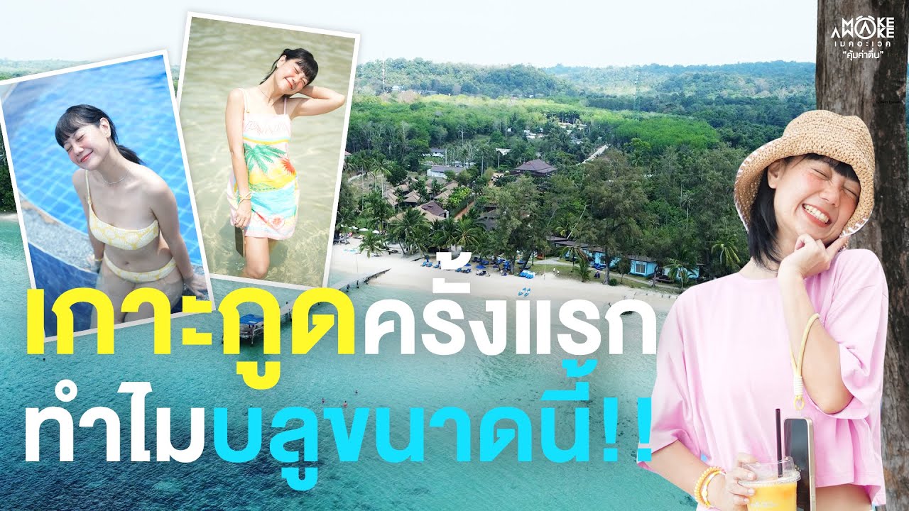 เกาะกูดครั้งแรก ทำไมบลูขนาดนี้!! I Make Awake คุ้มค่าตื่น