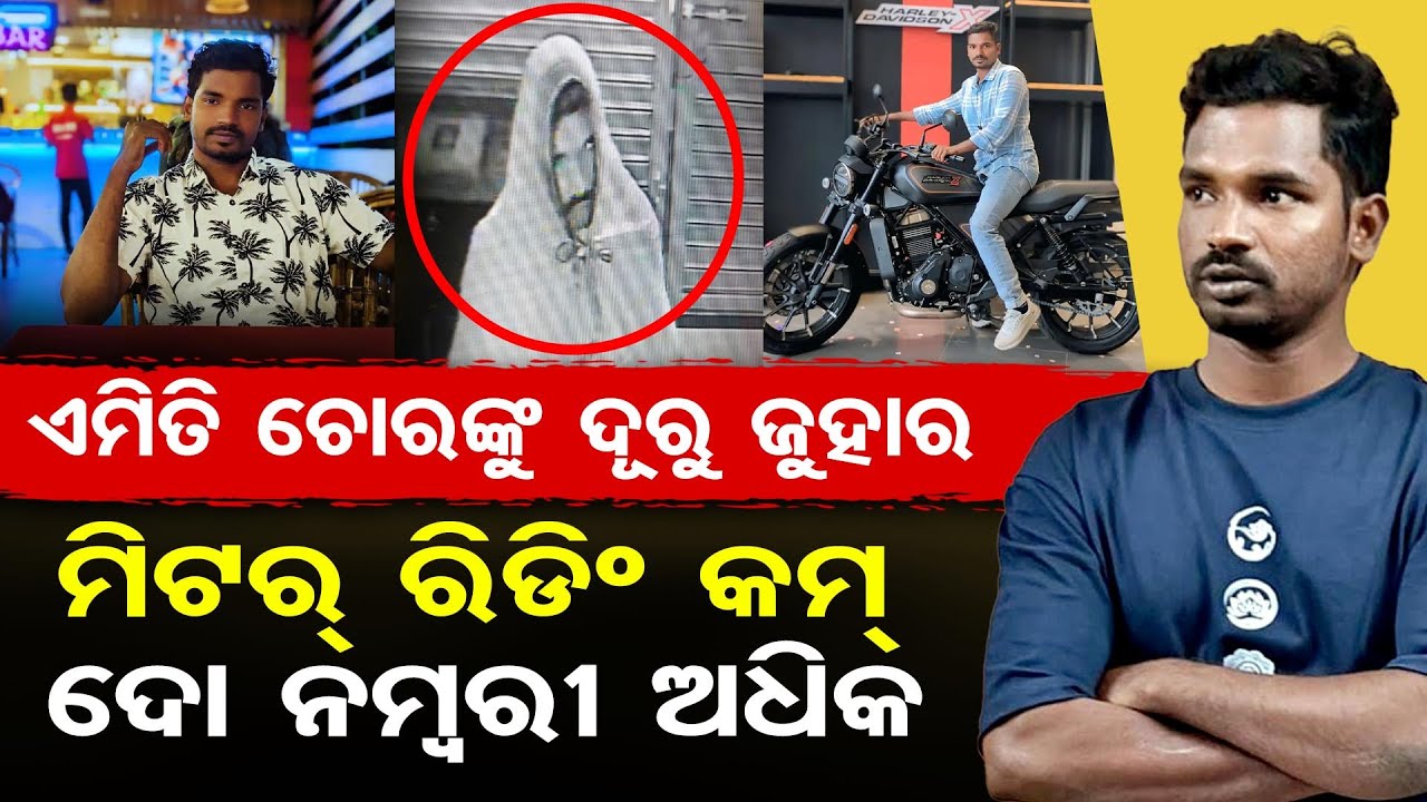ଏମିତି ଚୋରଙ୍କୁ ଦୂରୁ ଜୁହାର….ମିଟିର ରିଡିଂ କମ ଦୋନମ୍ବରୀ ଅଧିକ | Odisha Reporter