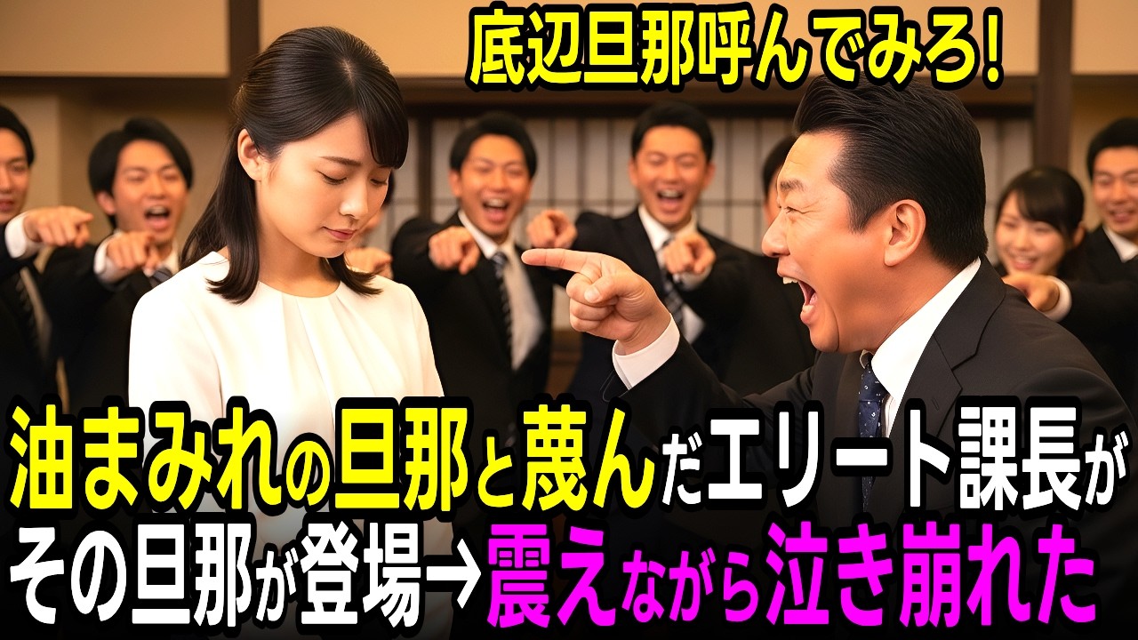 「底辺旦那呼んでみろ」歓迎会で美人新入社員の夫を見下したエリート課長、その場で夫が独占契約を握る社長と判明し懲戒解雇される展開
