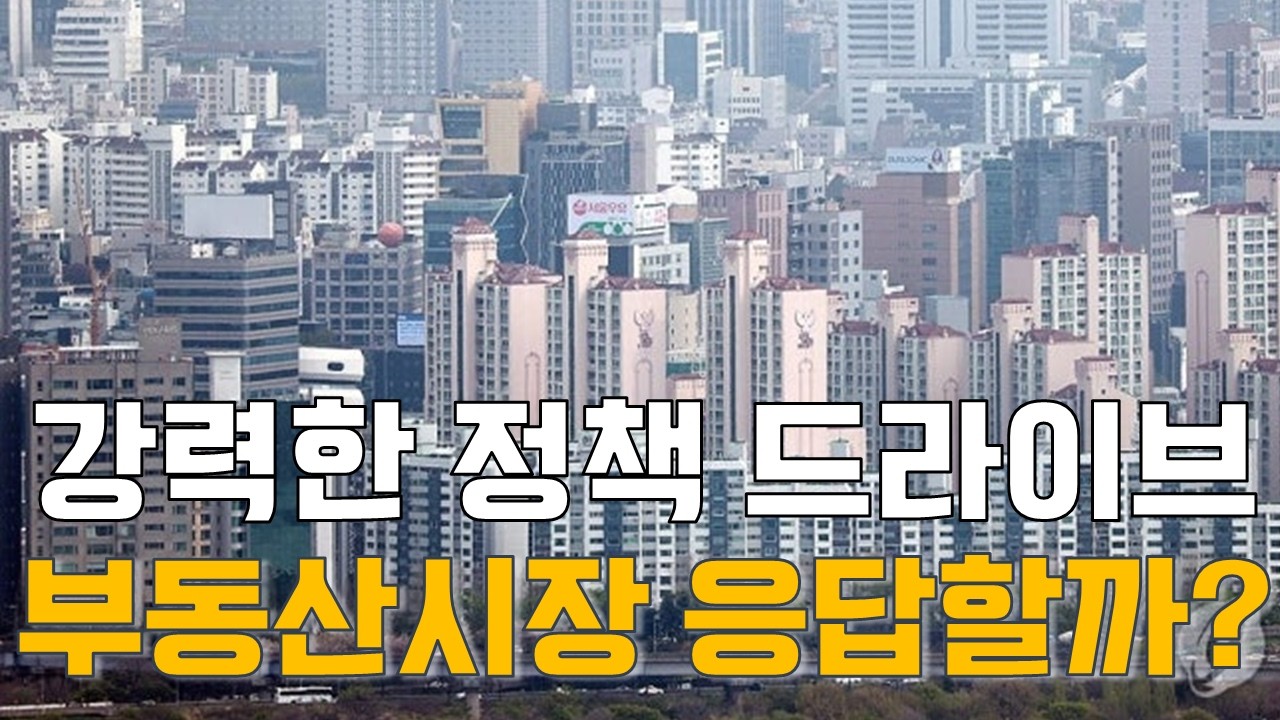 김인만 소장의 맥락: 강력한 정책 드라이브…부동산 시장 응답할까?