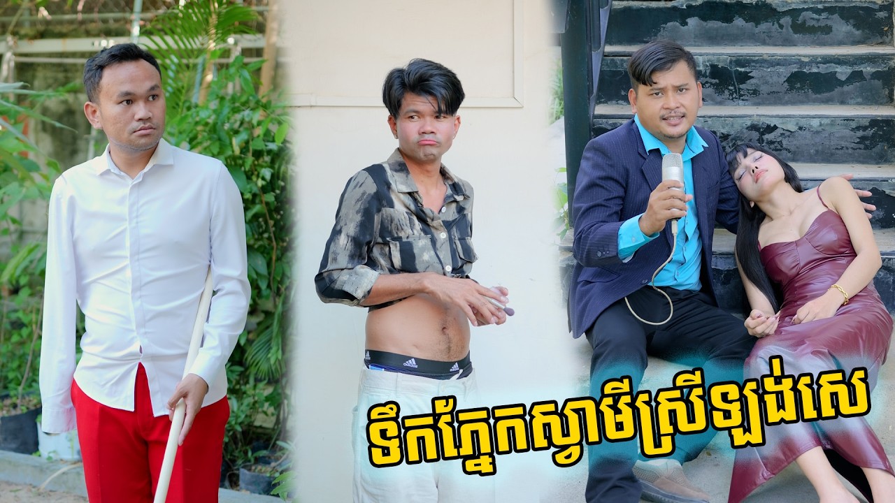 ទឹកភ្នែកស្វាមីស្រីឡង់សេ
