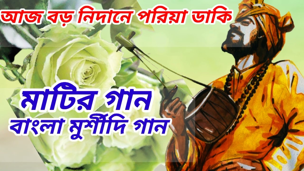 আজ বড় নিদানে পরিয়া ঢাকি Aj boro nidane poriya daki #Bangla_murshidi_gaan#