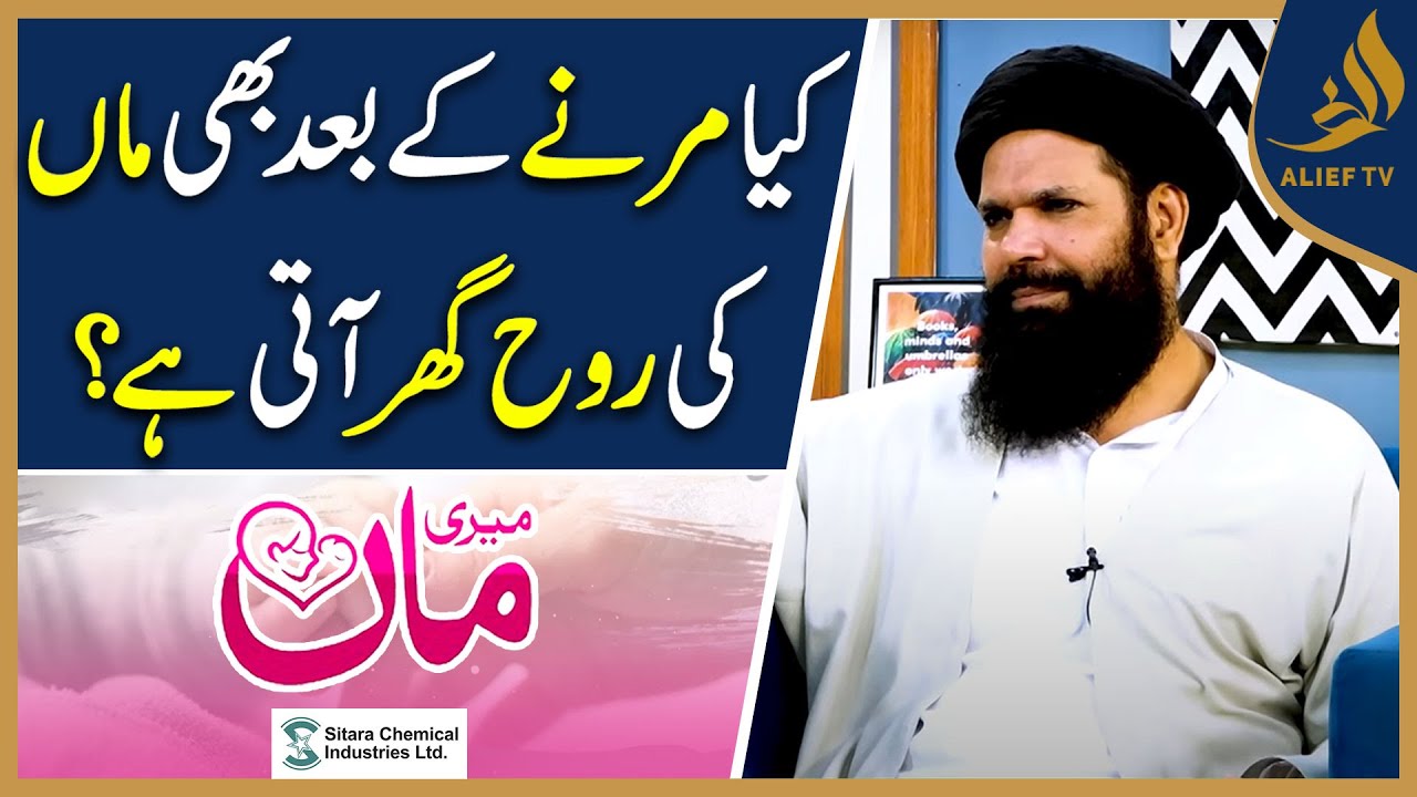 Does The Mother's Soul Come Home Even After Death? |  Hakim Tariq  Mehmood | Meri MAA | Alief Tv