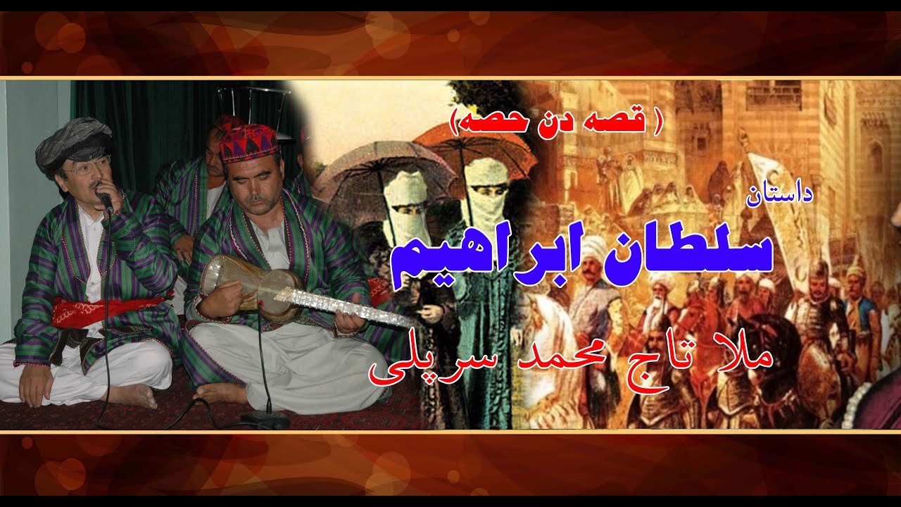 #Mula taj Muhammad #sarepuli#sultan#ibrahim  ملا تاج محمد  سرپلی قصه دن حصه  داستان  سلطان ابراهبم